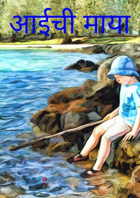 आईची माया