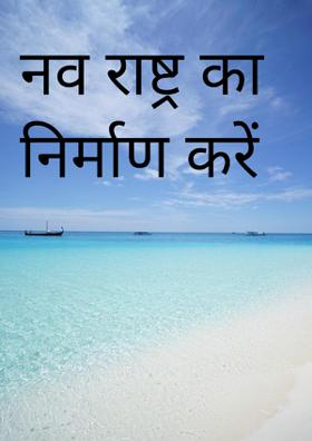 नव राष्ट्र का निर्माण करें