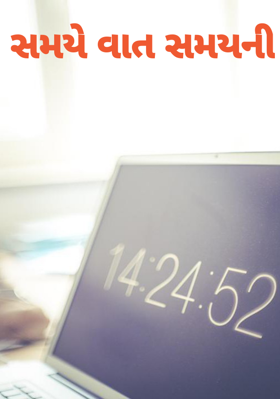 સમયે વાત સમયની