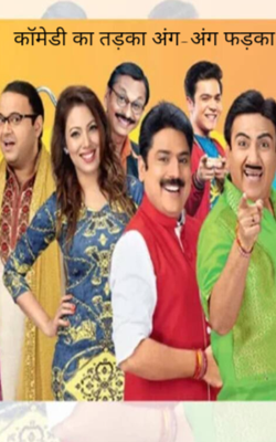 कॉमेडी का तड़का अंग-अंग फड़का