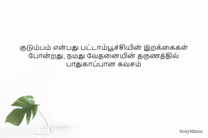 குடும்பம் என்பது பட்டாம்பூச்சியின் இறக்கைகள் போன்றது, நமது வேதனையின் தருணத்தில் பாதுகாப்பான கவசம்