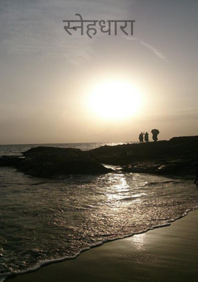 स्नेहधारा