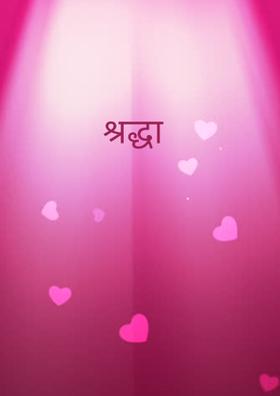 श्रद्धा