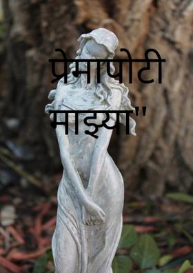 प्रेमापोटी माझ्या"