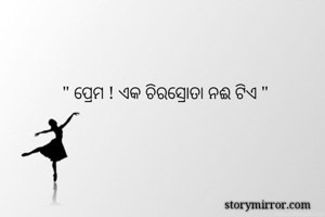 " ପ୍ରେମ ! ଏକ...