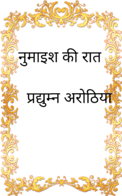 नुमाइश की रात