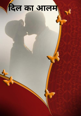 दिल का आलम