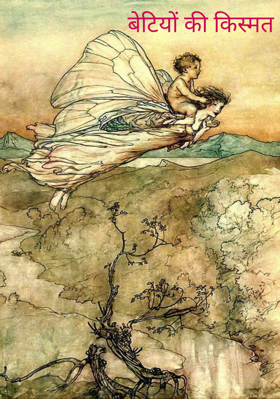 बेटियों की किस्मत