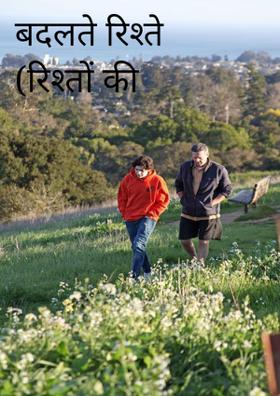 बदलते रिश्ते