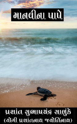 માનવીના પાપે