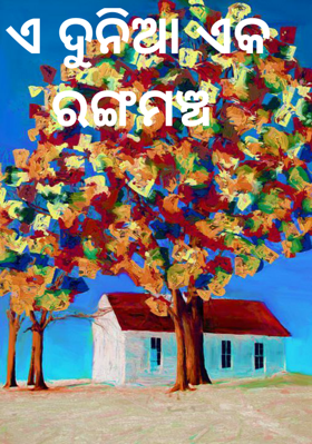 ଏ ଦୁନିଆ ଏକ ରଙ୍ଗମଞ୍ଚ