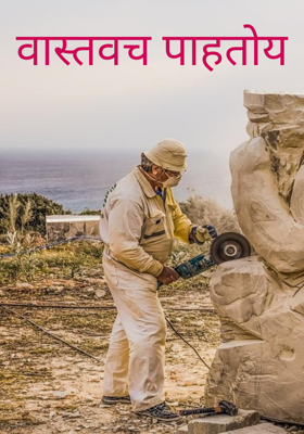 वास्तवच पाहतोय