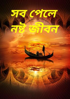 সব পেলে নষ্ট জীবন
