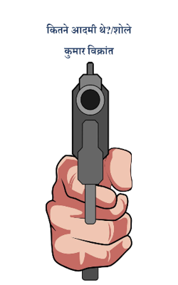 कितने आदमी थे?- शोले