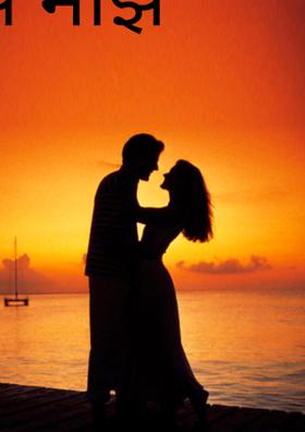 प्रेम तुझं माझं