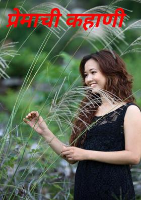 प्रेमाची कहाणी