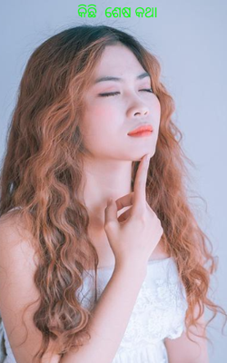 କିଛି  ଶେଷ କଥା