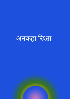 अनकहा रिश्ता