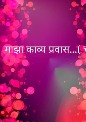 माझा काव्य प्रवास...( चारोळी.)