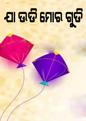 ଯା ଉଡି ମୋର ଗୁଡି