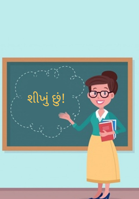 શીખું છું