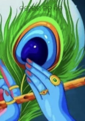 କହ୍ନେଇର ଜନ୍ମ ଦିନ 