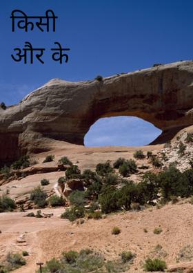 किसी और के