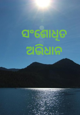 ସଂଶୋଧିତ ଅଭିଧାନ