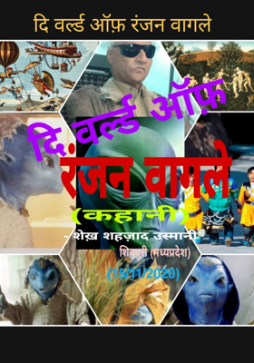 दि वर्ल्ड ऑफ़ रंजन वागले (भाग-1)