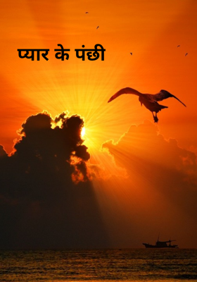 प्यार के पंछी