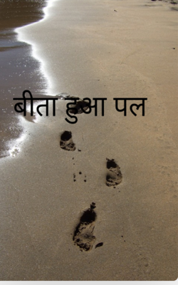 बीता हुआ पल