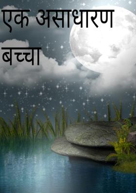 एक असाधारण लड़का