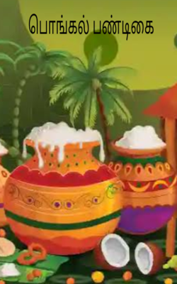 பொங்கல் பண்டிகை