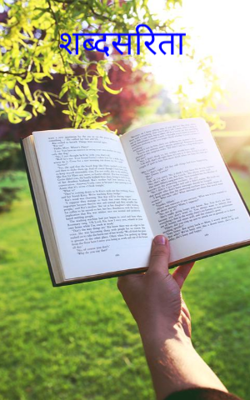 शब्दसरिता