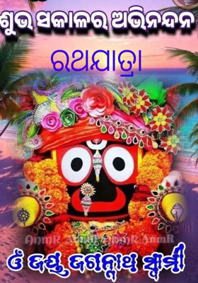 ରଥଯାତ୍ରା