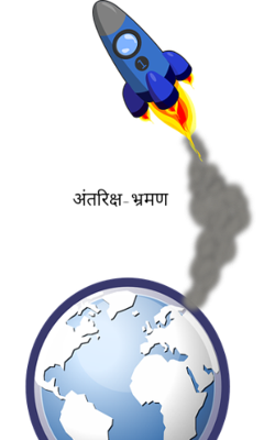 अंतरिक्ष-भ्रमण