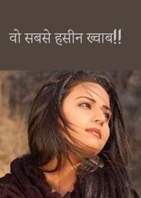 वो सबसे हसीन ख्वाब!!