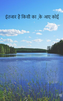 इंतजार है किसी का ,के आए कोई