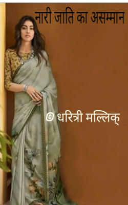 नारी जाति का असम्मान