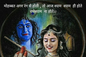 मोहब्बत अगर रंग से होती , तो आज श्याम  श्याम  ही होते
राधेश्याम  ना होते।।