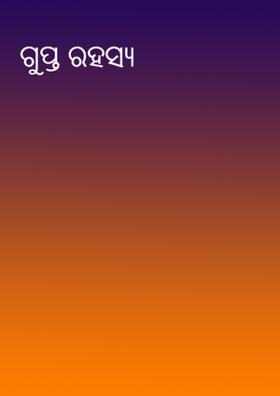 ଗୁପ୍ତ ରହସ୍ୟ