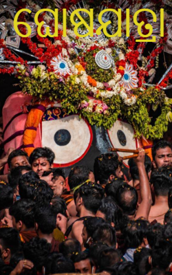 ଘୋଷଯାତ୍ରା