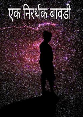 एक निरर्थक बावडी