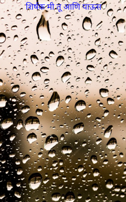 मी, तू आणि पाऊस