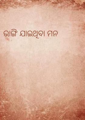 ଭାଙ୍ଗି ଯାଇଥିବା ମନ