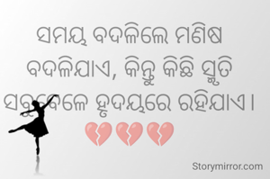 ​ସମୟ ବଦଳିଲେ ମଣିଷ ବଦଳିଯାଏ, କିନ୍ତୁ କିଛି ସ୍ମୃତି ସବୁବେଳେ ହୃଦୟରେ ରହିଯାଏ। 💔💔💔
