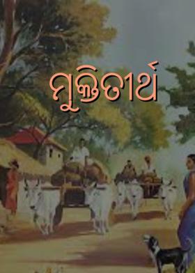 ମୁକ୍ତିତୀର୍ଥ