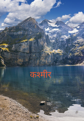 कश्मीर
