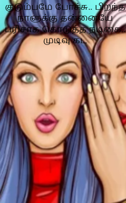 குடும்பமே போச்சு.. பிறந்த நாளுக்கு தன்னையே பரிசாக கொடுத்த நடிகை.. முடிவு கட