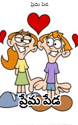 ప్రేమ పేడ 